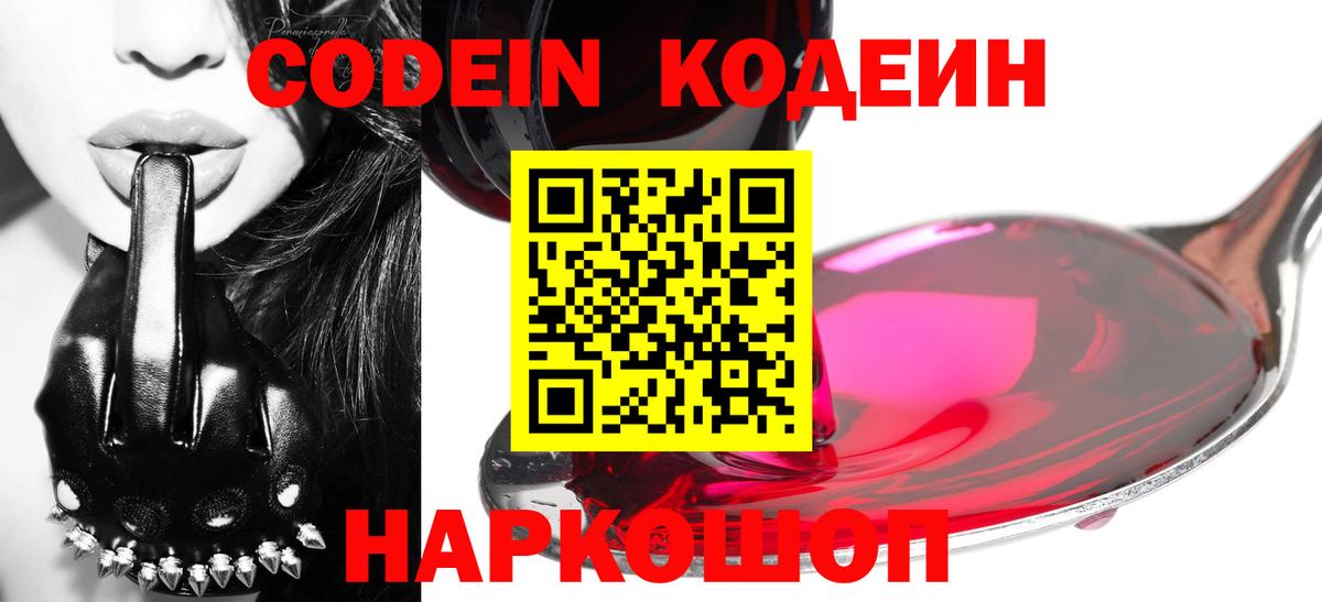 Codein напиток Lean (лин) Сланцы